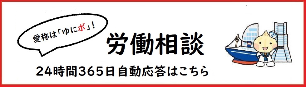 労働相談。２４時間365日自動応答はこちら